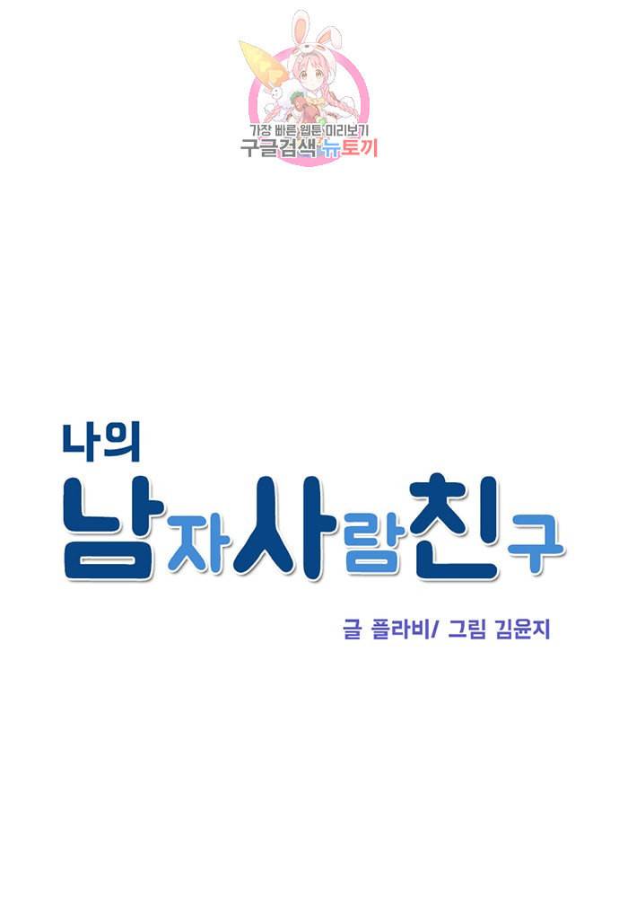 나의 남자사람친구 79화 1