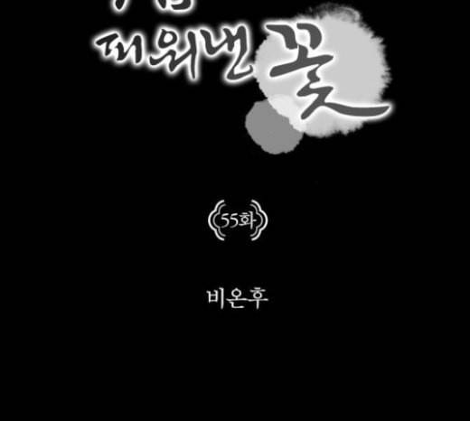 구름이 피워낸 꽃 55화 14