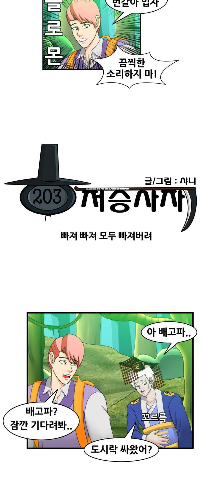 203호 저승사자 2 67화 빠져 빠져 모두 빠져버려 3