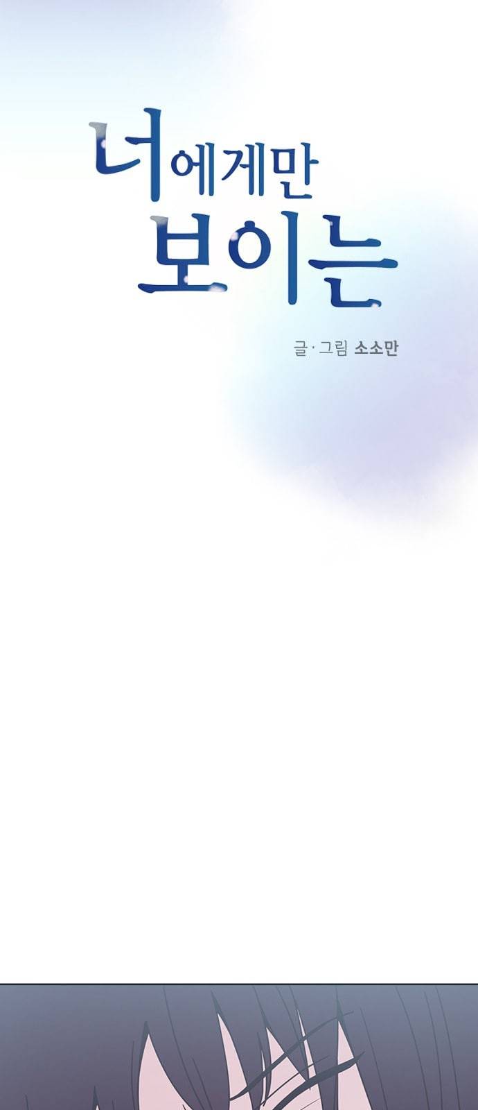 너에게만 보이는 32화 7