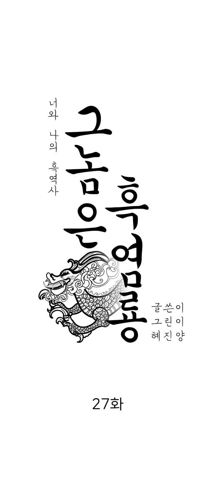 그놈은 흑염룡 27화 10