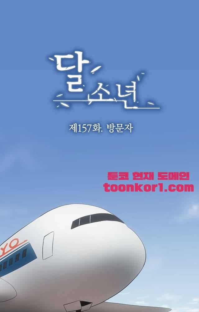 달 소년 157화 2