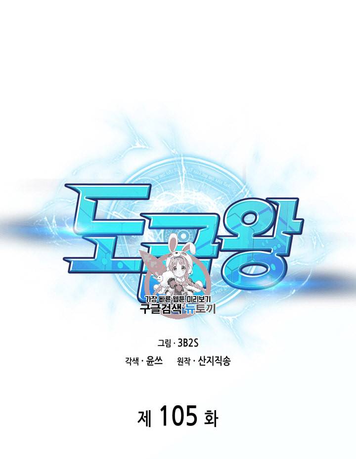 도굴왕 105화 1
