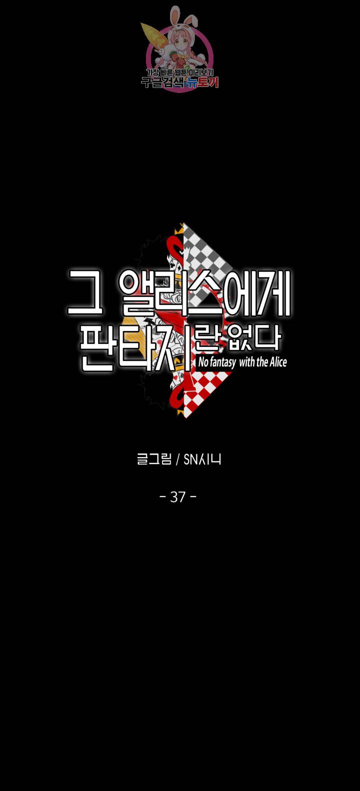 그 앨리스에게 판타지란 없다 37화 2