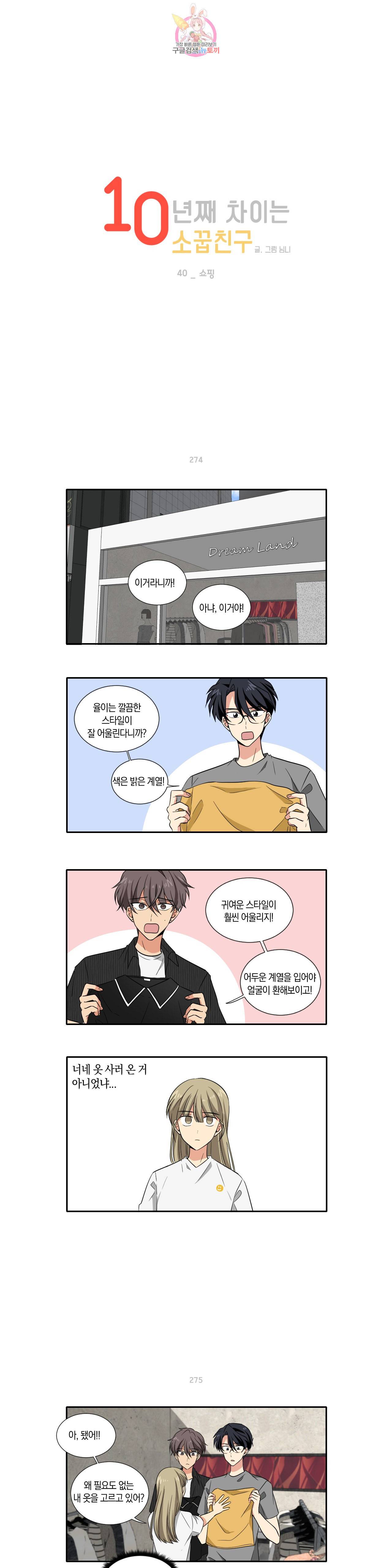 10년째 차이는 소꿉친구 40화 쇼핑 1