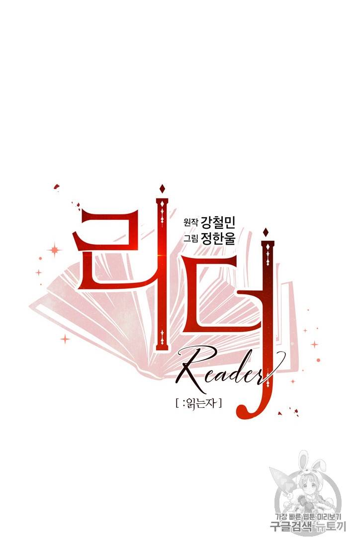 리더(Reader)-읽는자 75화 12