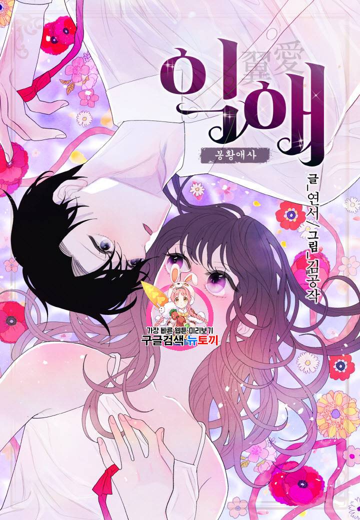 익애 ~봉황애사~ 20화 1