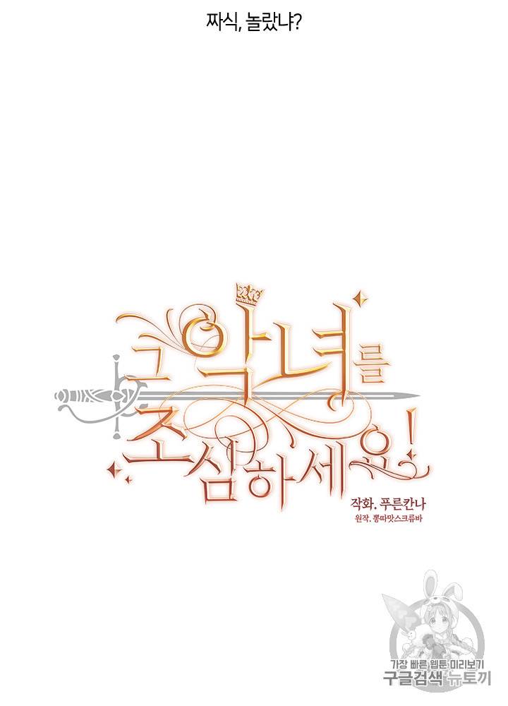 그 악녀를 조심하세요! 17화 4
