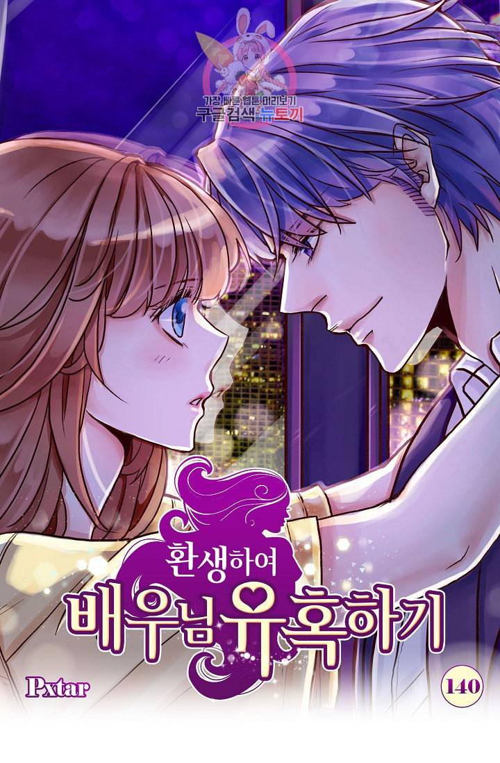 환생하여 배우님 유혹하기 140화 1