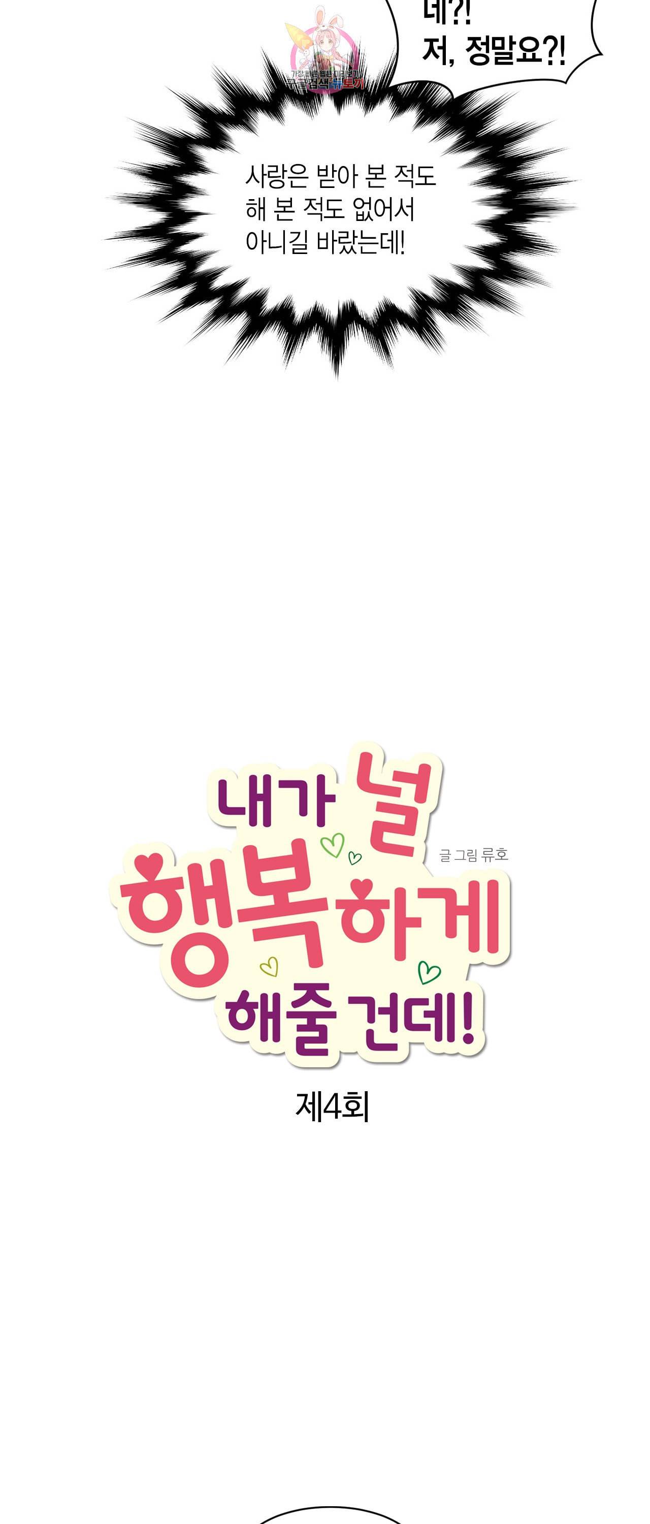 내가 널 행복하게 해줄 건데 4화 2