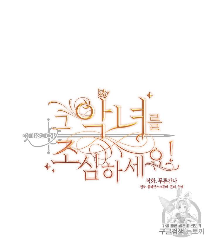 그 악녀를 조심하세요! 21화 7