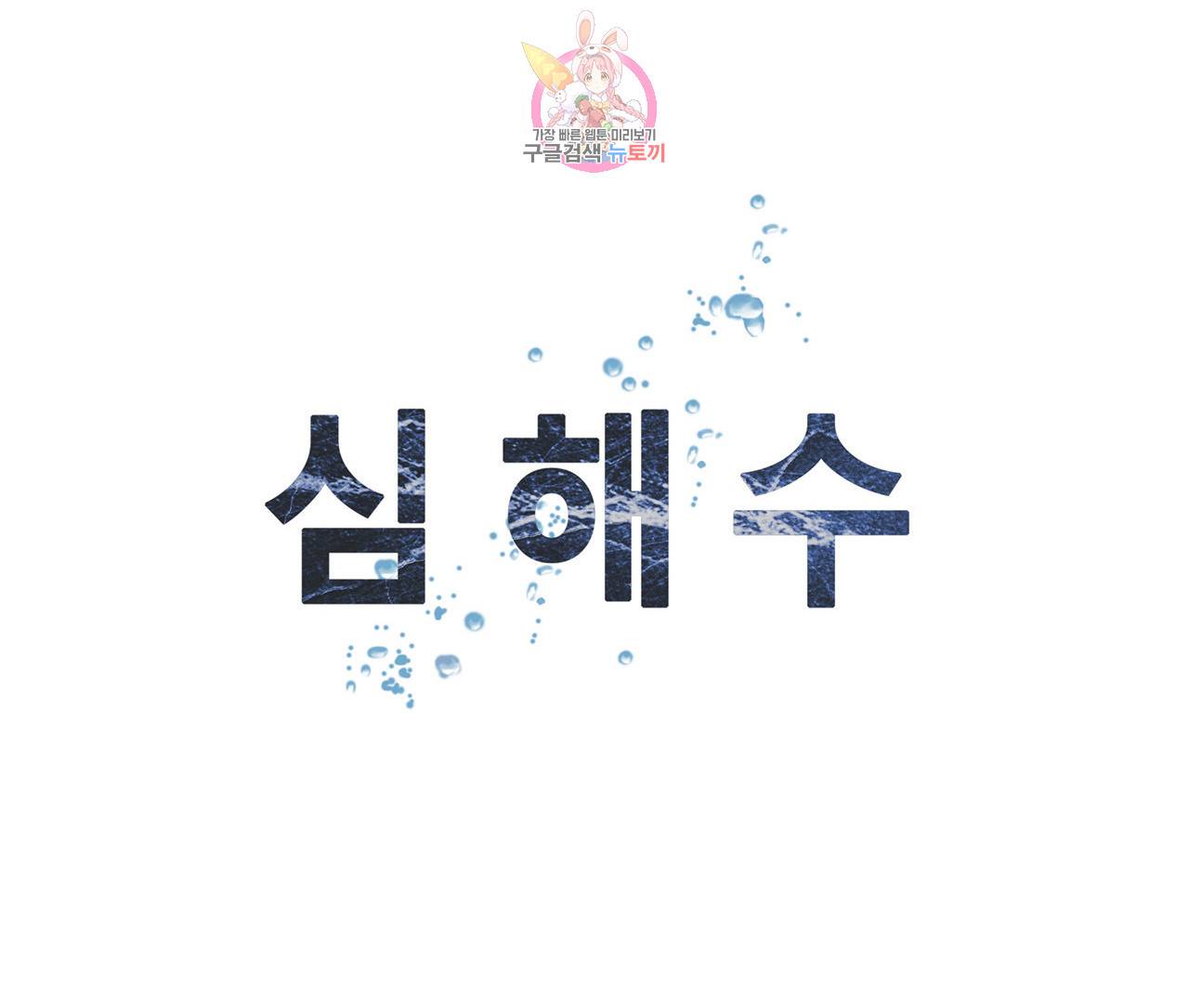 심해수 62화 67