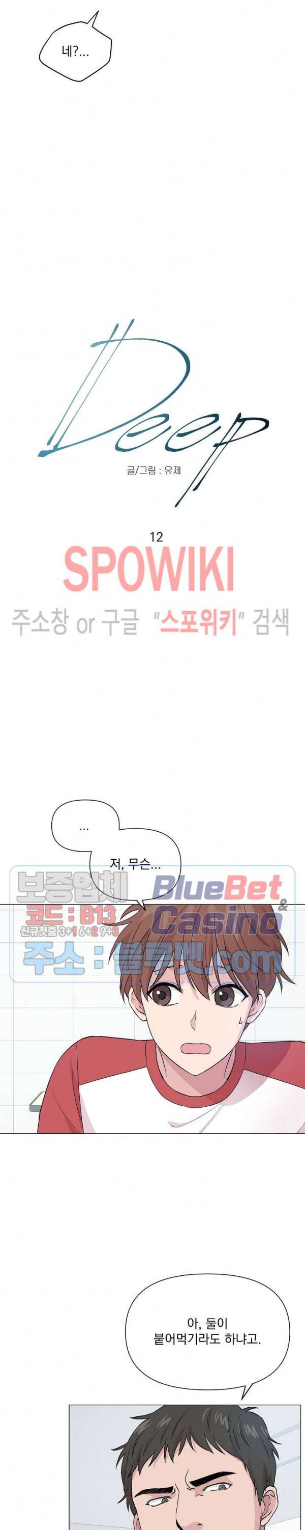 Deep(딥) 12화 2