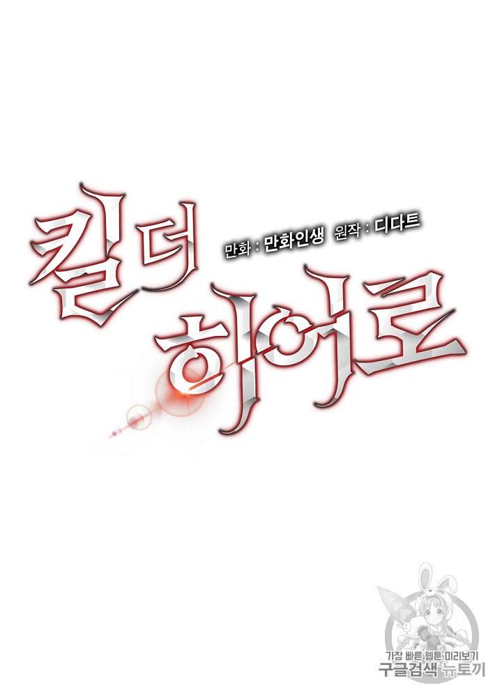 킬 더 히어로 5화 8