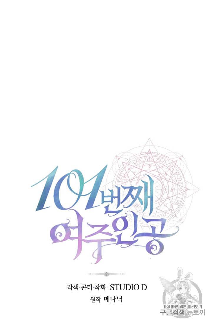101번째 여주인공 33화 10