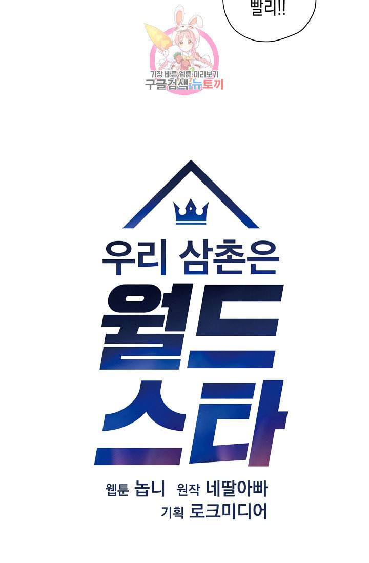 우리 삼촌은 월드스타 8화 9