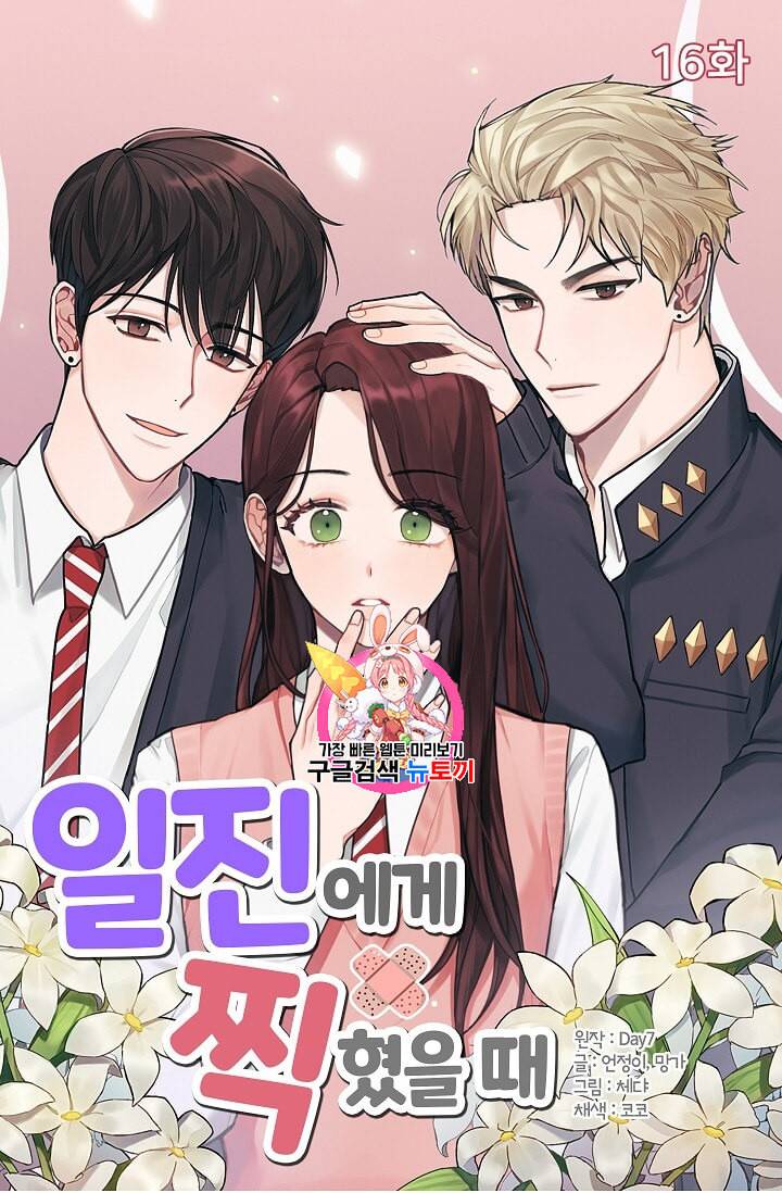 일진에게 찍혔을 때 16화 1