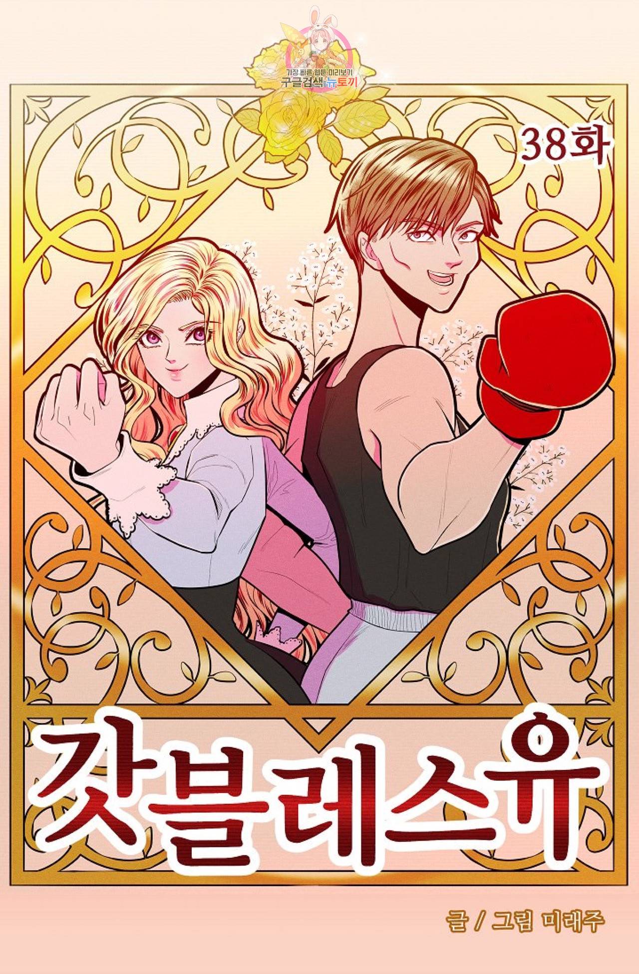 갓 블레스 유 38화 3