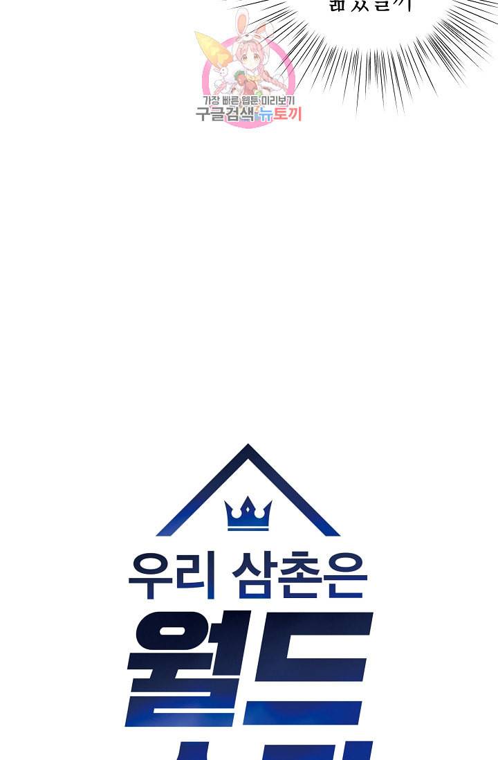 우리 삼촌은 월드스타 16화 5