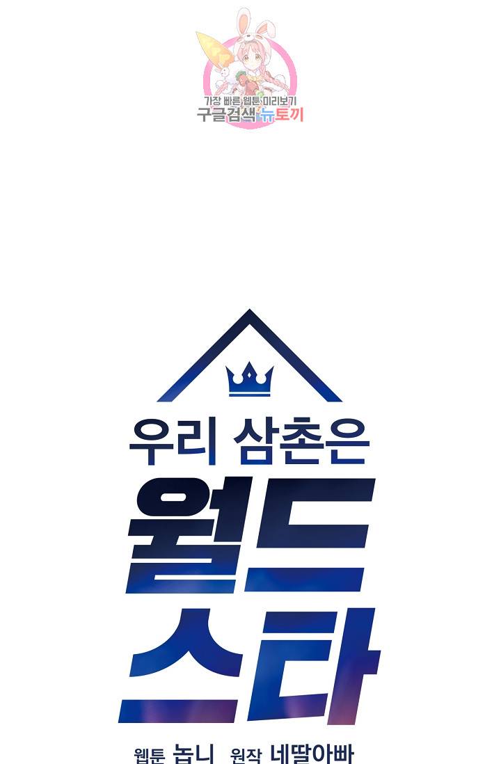 우리 삼촌은 월드스타 17화 8