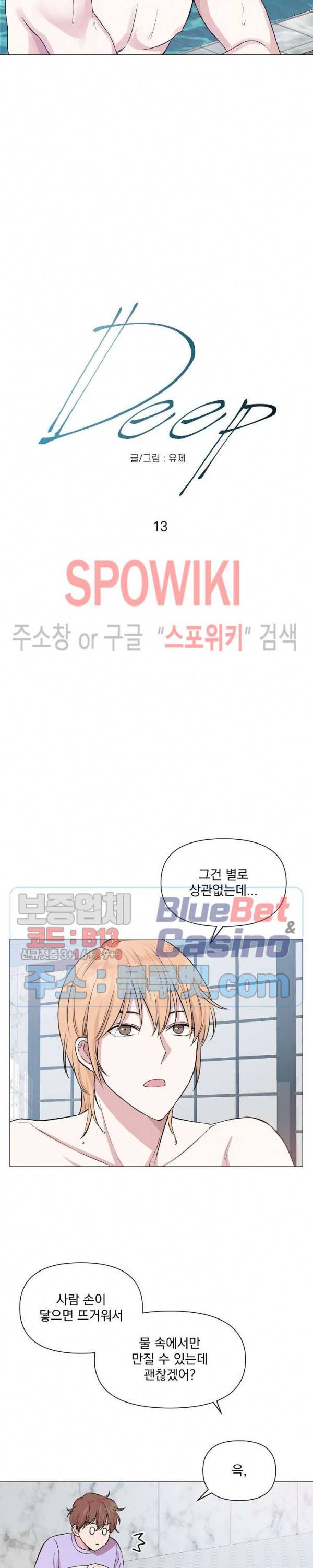 Deep(딥) 13화 2