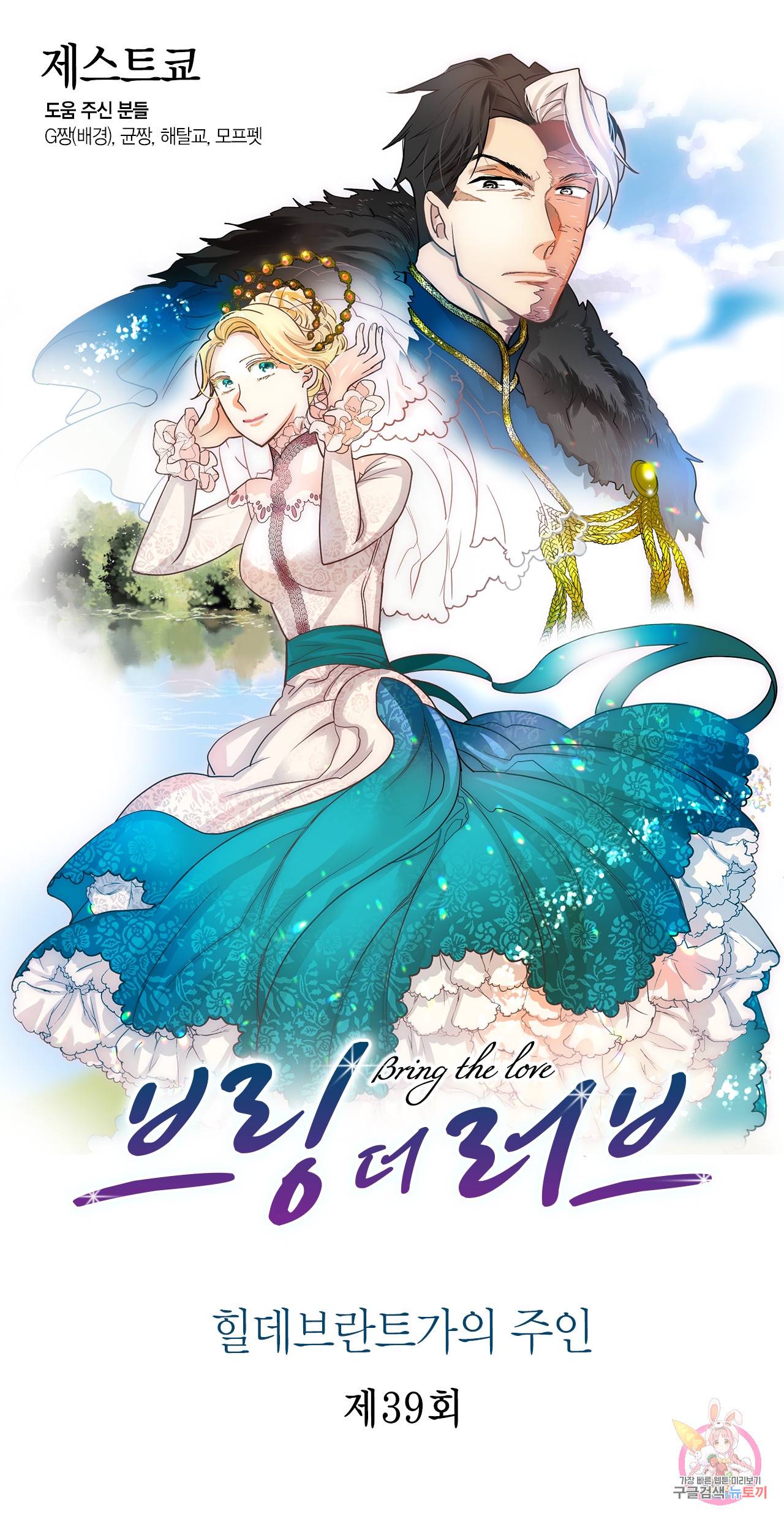 브링 더 러브 39화 1