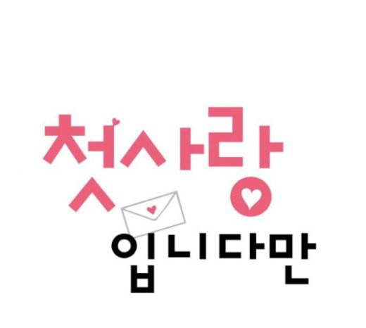첫사랑입니다만 56화 1