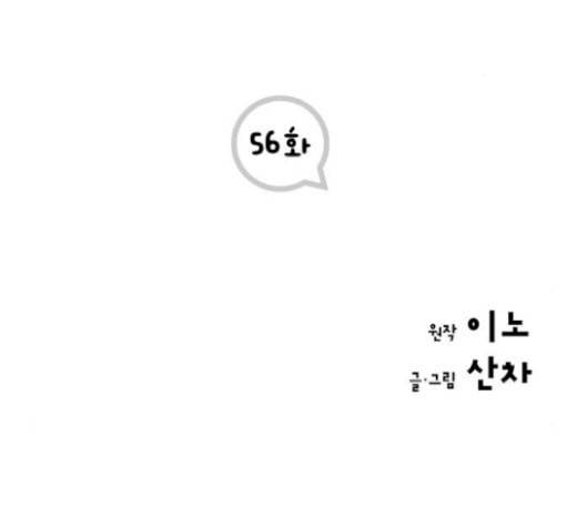 첫사랑입니다만 56화 2