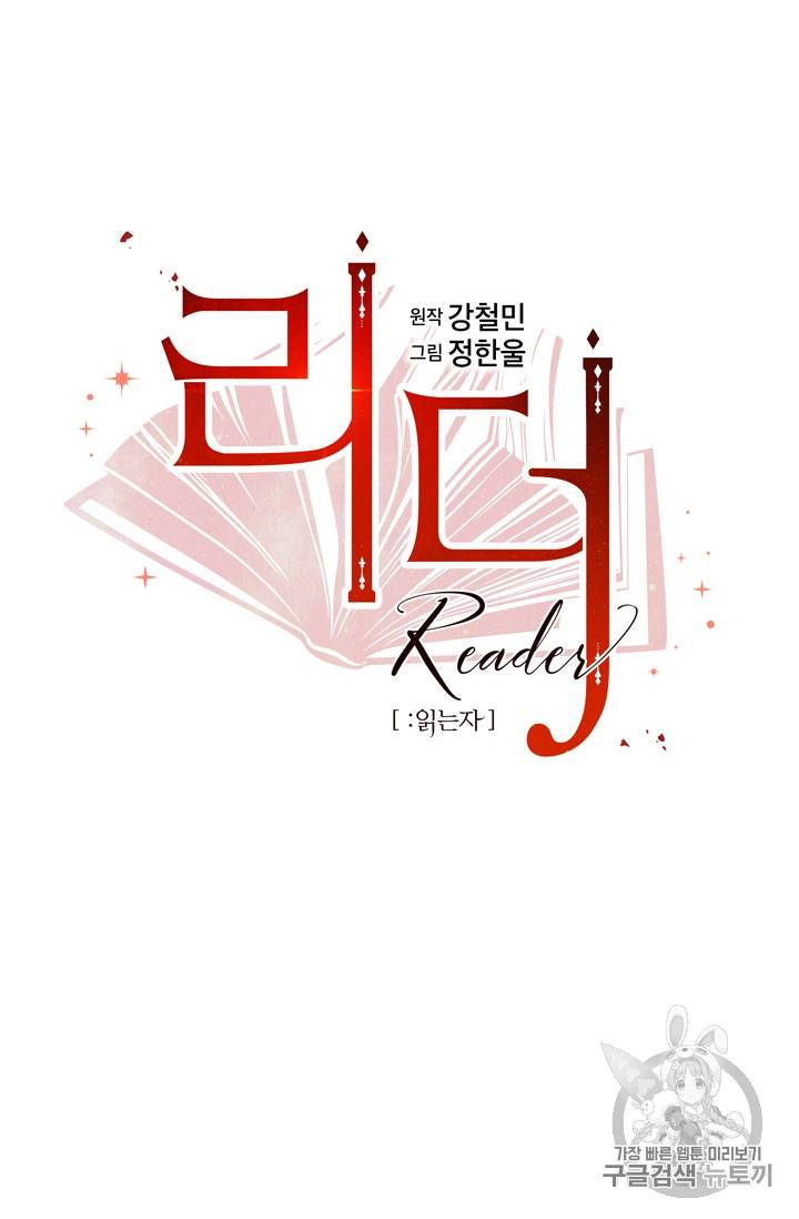 리더(Reader)-읽는자 77화 12