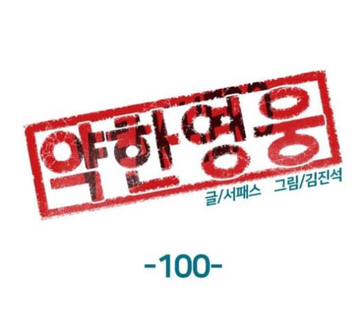 약한영웅 100화 117