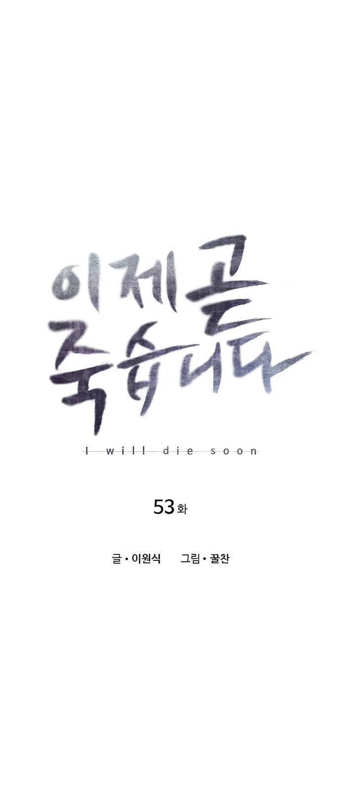 이제 곧 죽습니다 53화 1