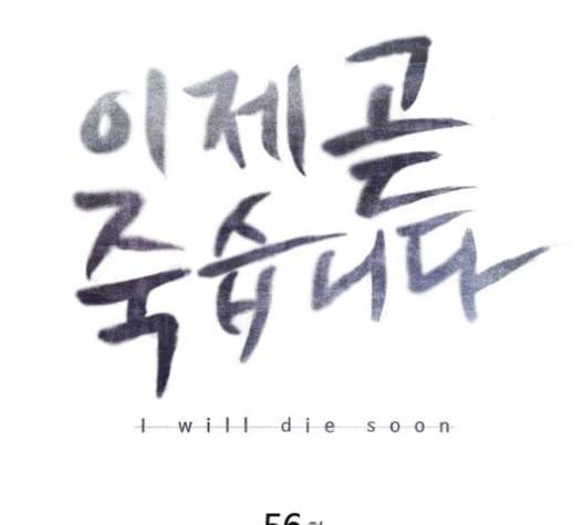이제 곧 죽습니다 56화 2
