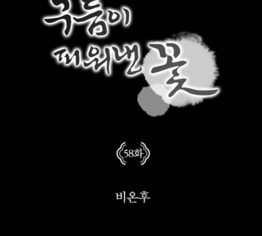 구름이 피워낸 꽃 58화 11