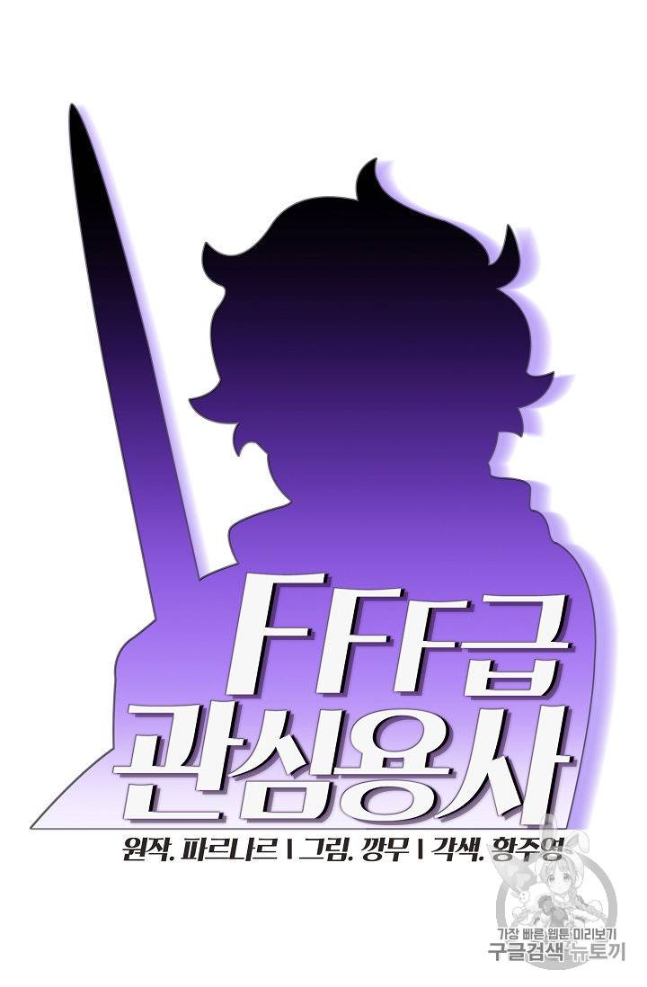 FFF급 관심용사 43화 6
