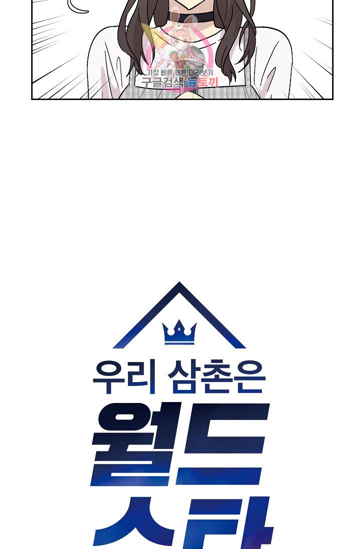 우리 삼촌은 월드스타 26화 5