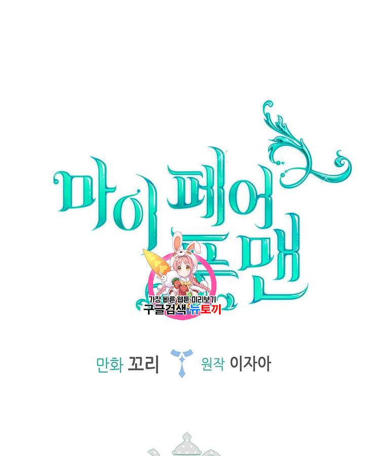마이 페어 풋맨 36화 1