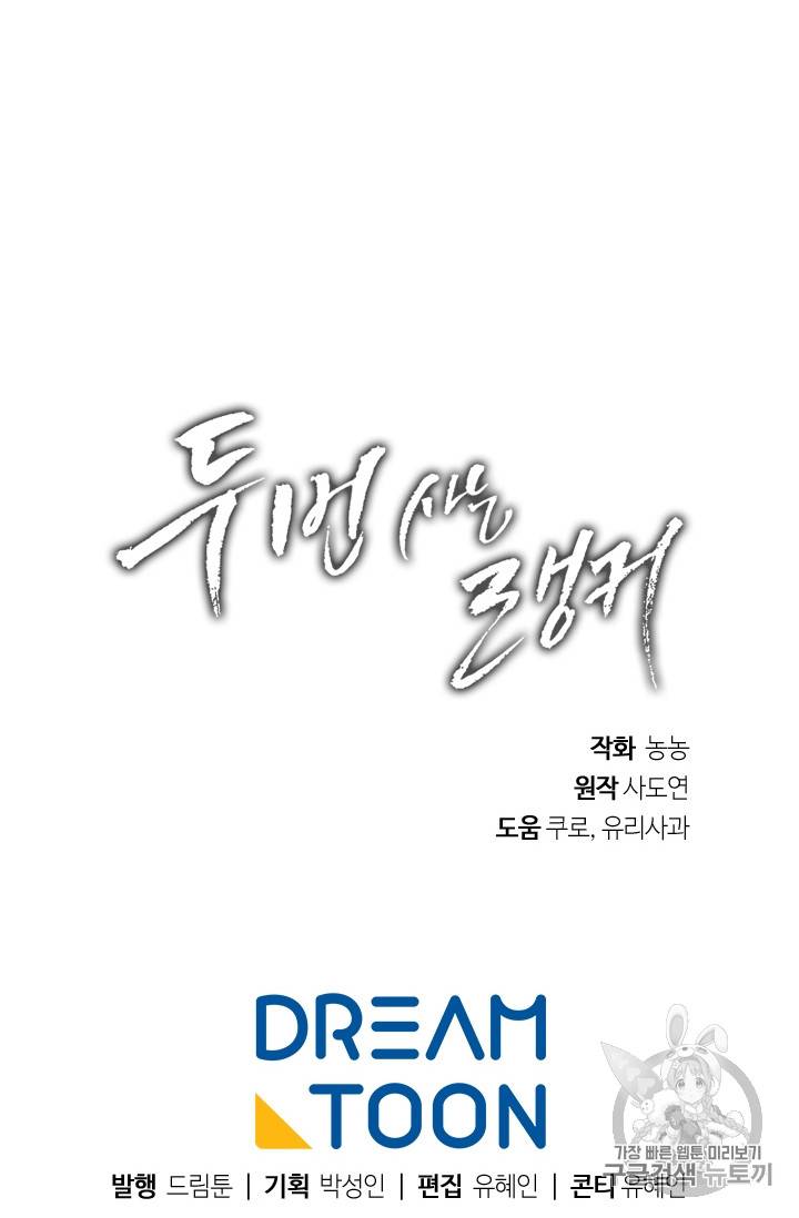 두 번 사는 랭커 60화 101