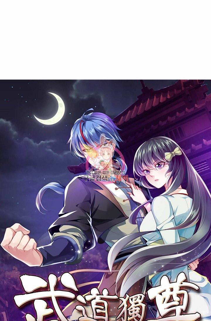 무도독존 9화 1