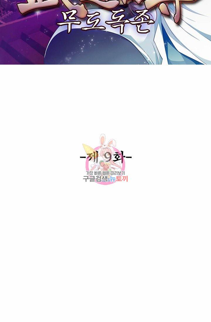 무도독존 9화 2
