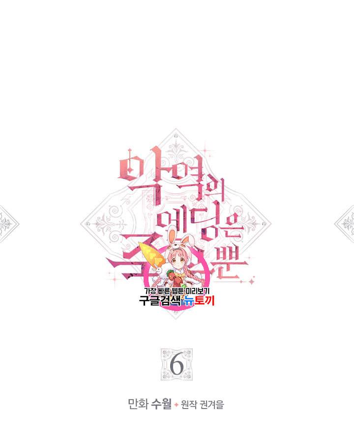 악역의 엔딩은 죽음뿐 6화 1