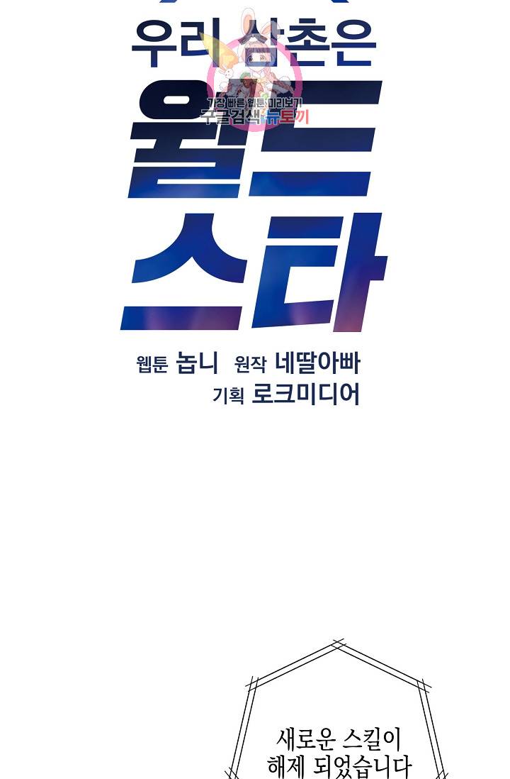 우리 삼촌은 월드스타 31화 11
