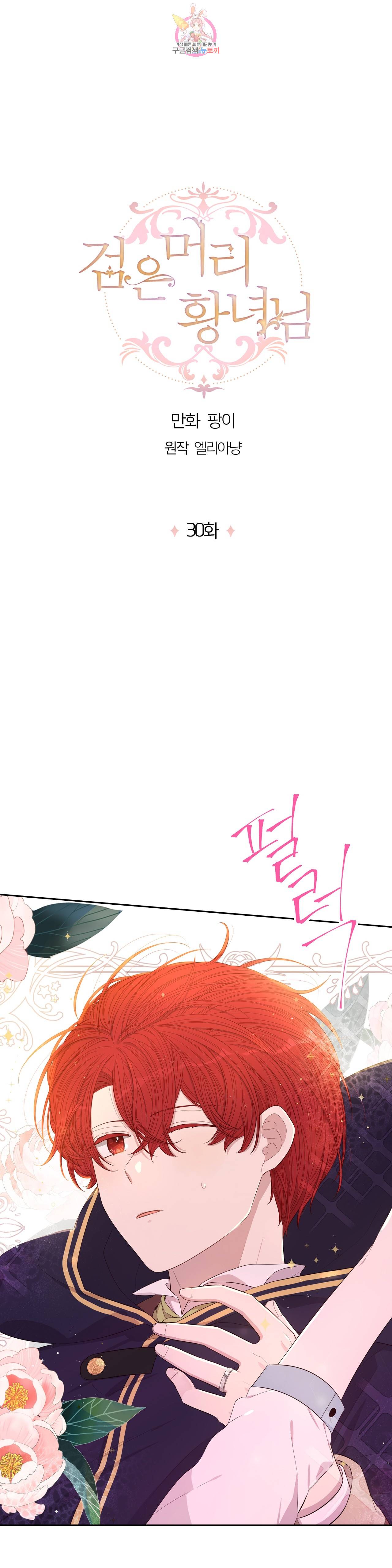 검은머리 황녀님  30화 1