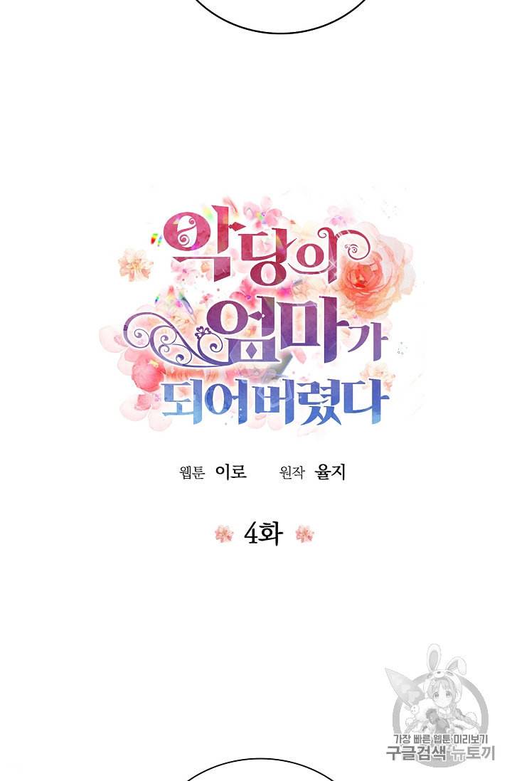 악당의 엄마가 되어버렸다 4화 15