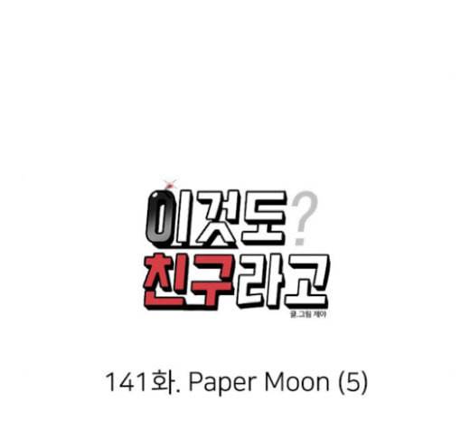 이것도 친구라고 141화 27