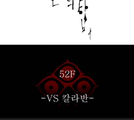 신의 탑 3부 63화 VS 칼라반 4 19