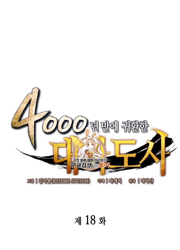 4000년 만에 귀환한 대마도사 18화 1