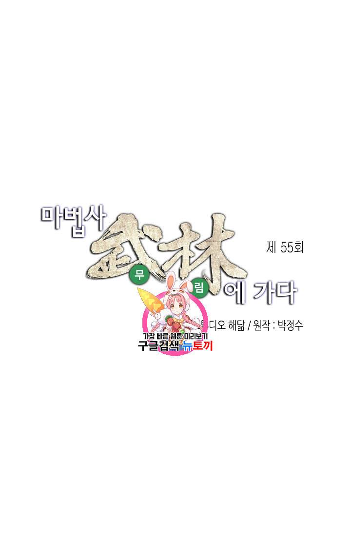 마법사 무림에 가다 55화 1