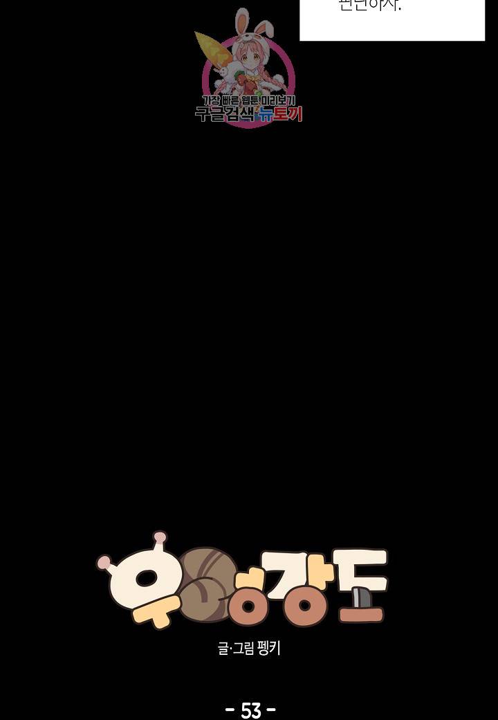 우렁강도 53화 8