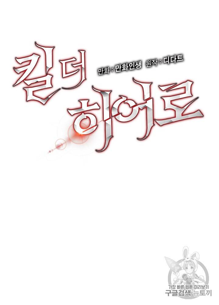 킬 더 히어로 16화 4