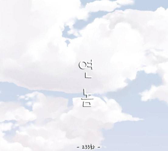 연놈 233화 그 어떤 누구의 잘못도 1 31